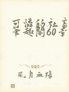 可怜的社畜周颂笔趣阁60章