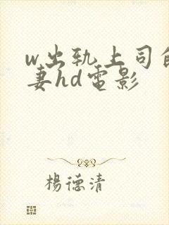 w出轨上司的人妻hd电影