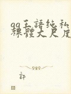 gg王语纯私拍裸体大尺度