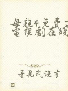 母亲4免费高清电视剧在线看