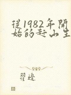 从1982年开始的赶山生涯笔趣阁