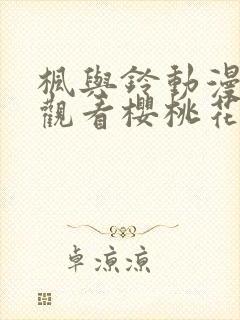 枫与铃动漫在线观看樱桃花动漫