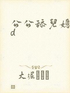 公公舔儿媳妇hd封面