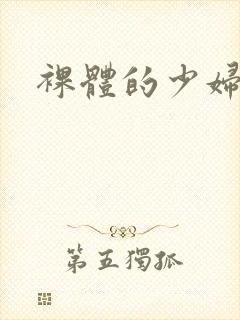 裸体的少妇封面