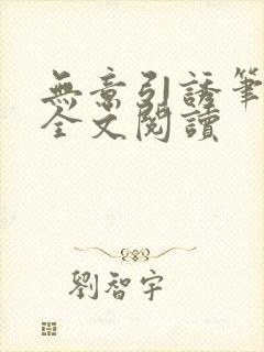 无意引诱笔趣阁全文阅读