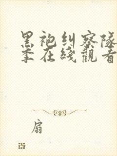 黑袍纠察队第一季在线观看未删减