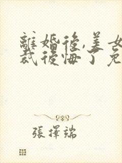 离婚后,美女总裁后悔了免费阅读全