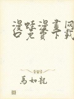 漫蛙漫画网站入口免费下载封面