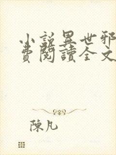 小说异世邪君免费阅读全文无窗口