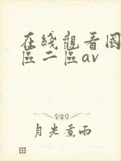 在线观看国产一区二区av封面