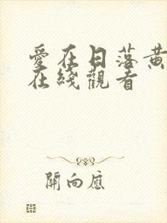 爱在日落黄昏时在线观看