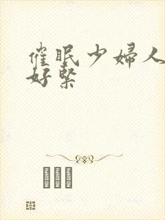 催眠少妇人妻h好紧封面