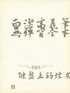 白洁高义笔趣阁无弹窗全本