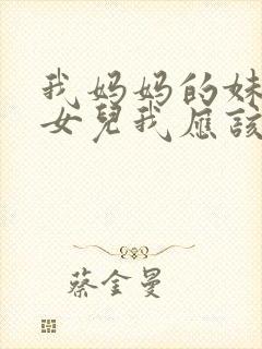 我妈妈的妹妹的女儿我应该怎么称呼封面