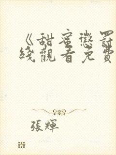 《甜蜜惩罚》在线观看免费完整版