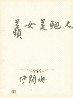 美女美鲍人体视频