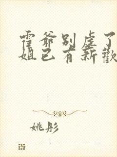 霍爷别虐了池小姐已有新欢短剧