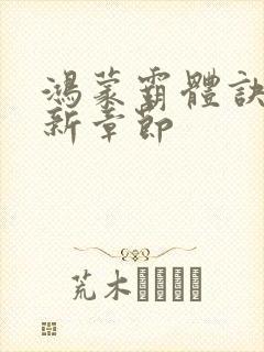 鸿蒙霸体诀的最新章节