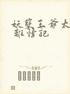 妖孽王爷太腹黑 离情记封面