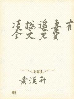 凌总追妻有点甜全文免费