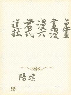 道君漫画免费下拉式六漫画