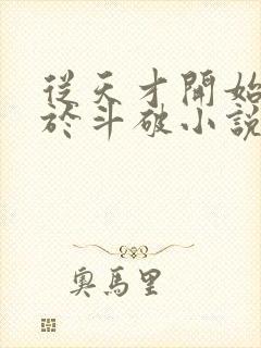 从天才开始无敌于斗破小说封面