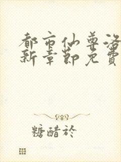 都市仙尊洛尘最新章节免费阅读