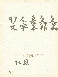 97人妻久久中文字幕精品封面