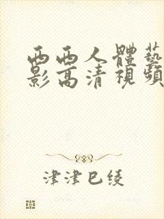 西西人体艺术摄影高清视频