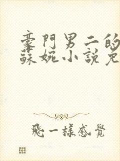 豪门男二的后妈苏婉小说免费阅读