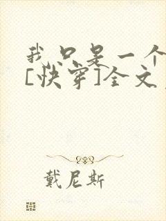 我只是一个炮灰[快穿]全文免费阅读