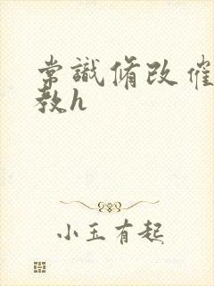 常识修改催眠调教h