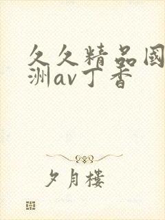 久久精品国产亚洲av丁香