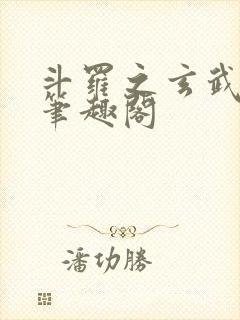 斗罗之玄武月神笔趣阁