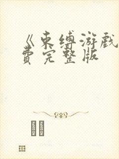 《束缚游戏》免费完整版