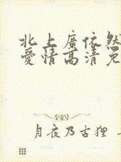 北上广依然相信爱情高清免费版