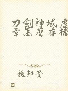 刀剑神域虚空断章怎么存档