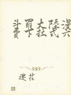 斗罗大陆漫画免费下拉式六漫画网