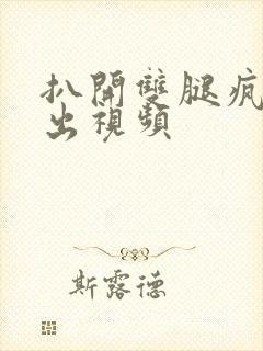 扒开双腿疯狂进出视频