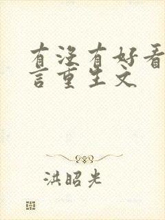 有没有好看的古言重生文