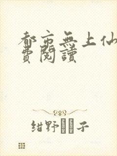 都市无上仙尊免费阅读