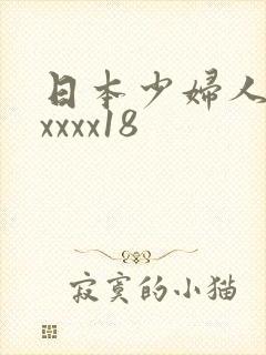 日本少妇人妻xxxxx18