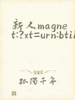 新人magnet:?xt=urn:btih