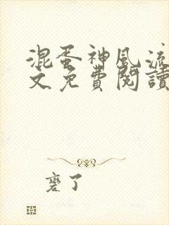 混蛋神风流史全文免费阅读笔趣阁