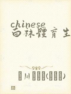 chinese白袜体育生gay肌肉男男激情