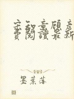 宋知意顾彦洲免费阅读最新章节