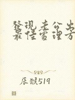 发现老公出轨的最佳处理方式老婆想挽回