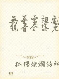 无忧电视剧在线观看全集免费播放