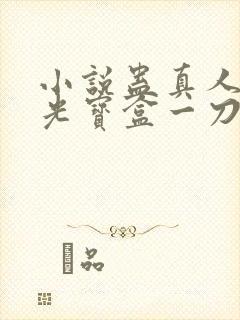 小说蛊真人之月光宝盒一刀切道