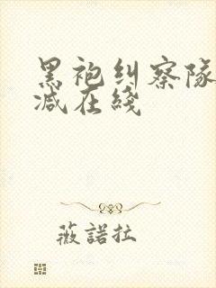 黑袍纠察队无删减在线